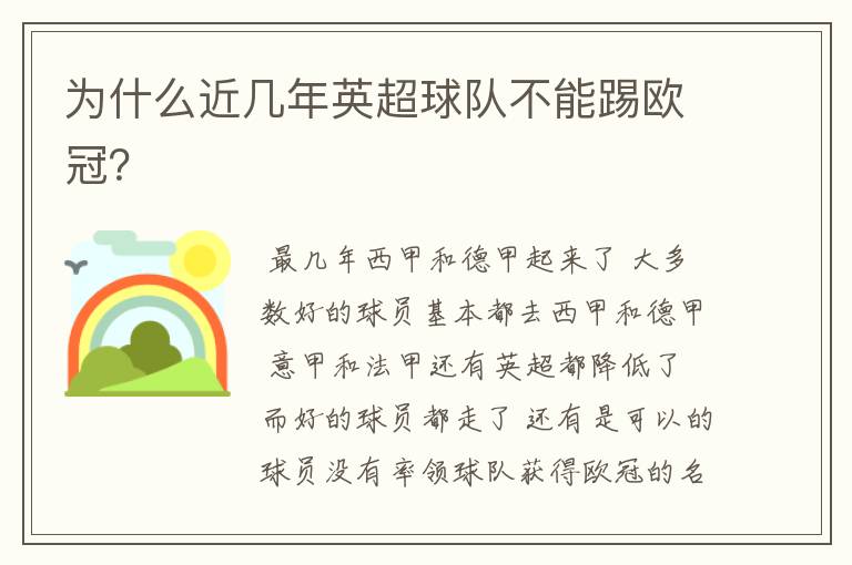 为什么近几年英超球队不能踢欧冠?