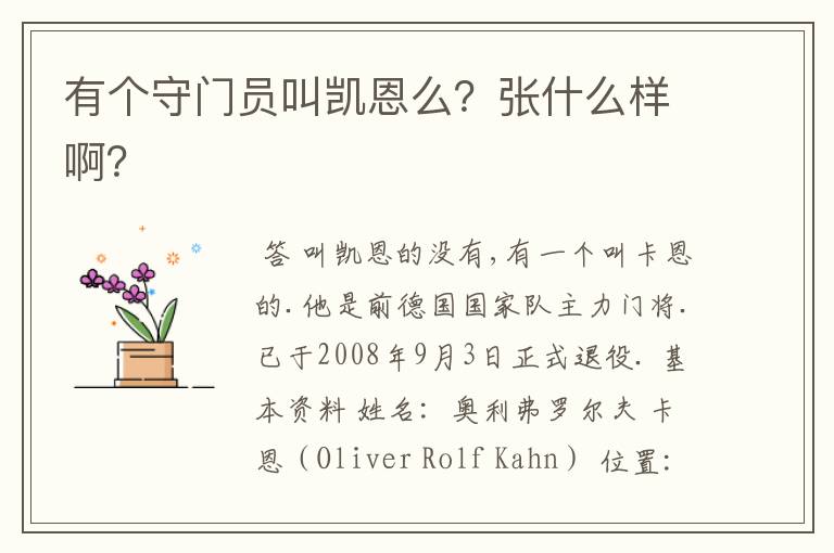 有个守门员叫凯恩么?张什么样啊?