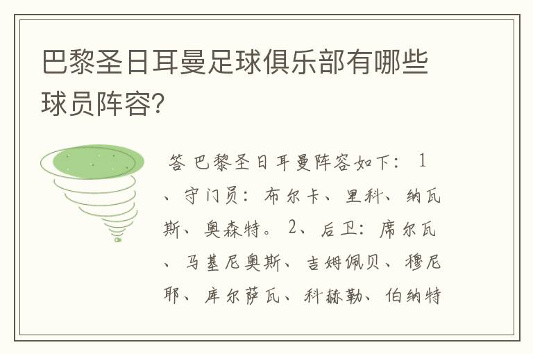 巴黎圣日耳曼足球俱乐部有哪些球员阵容?