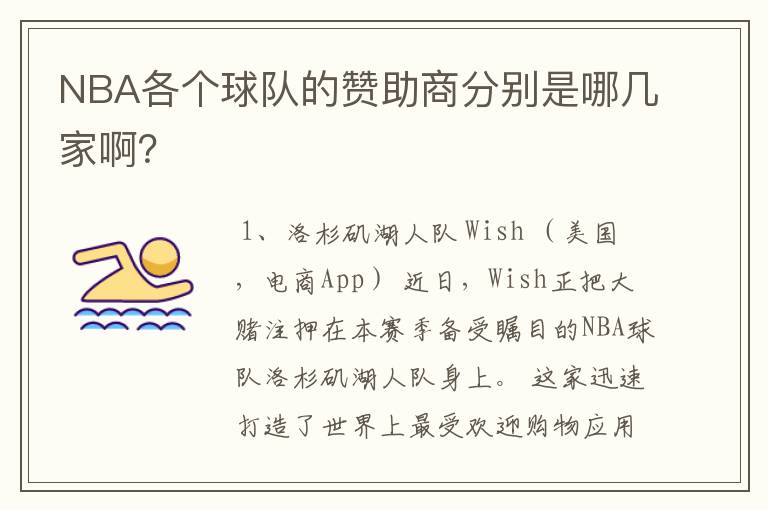 NBA各个球队的赞助商分别是哪几家啊?