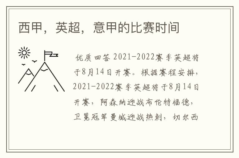 西甲,英超,意甲的比赛时间