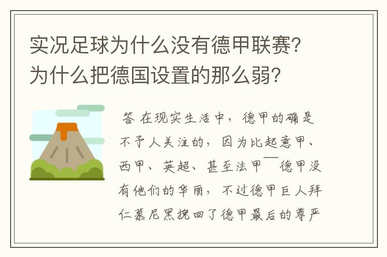 实况足球为什么没有德甲联赛?为什么把德国设置的那么弱?