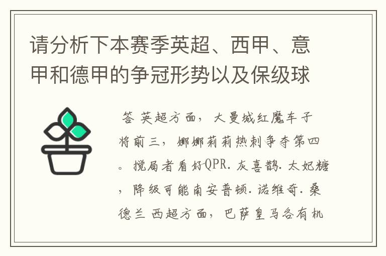 请分析下本赛季英超、西甲、意甲和德甲的争冠形势以及保级球队与搅局球队,形式往大了说,说说看?