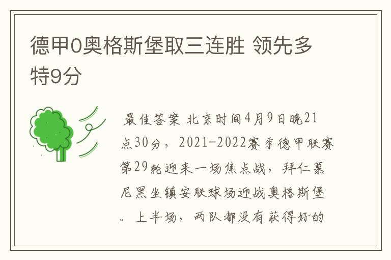 德甲0奥格斯堡取三连胜 领先多特9分