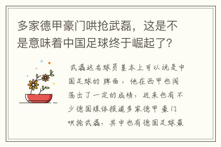多家德甲豪门哄抢武磊,这是不是意味着中国足球终于崛起了?