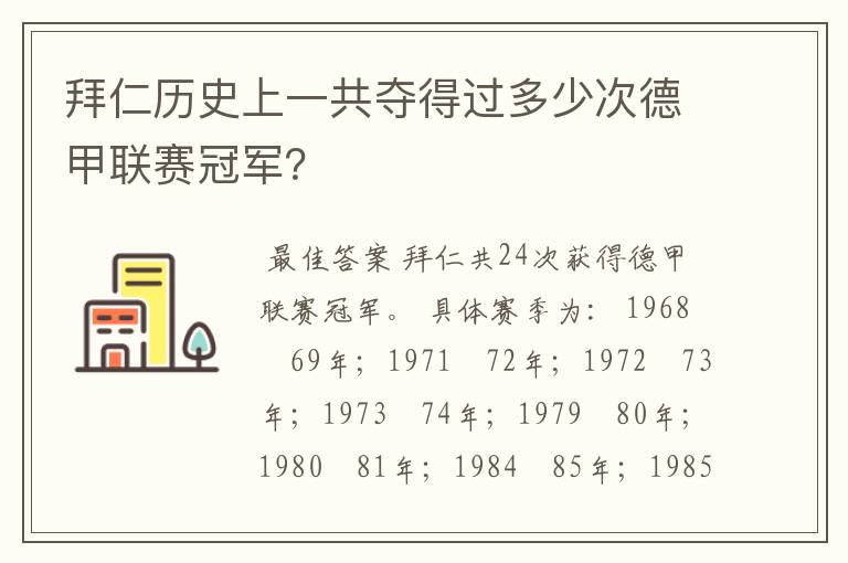 拜仁历史上一共夺得过多少次德甲联赛冠军?