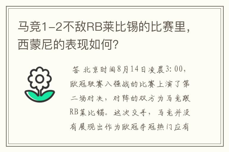 马竞1-2不敌RB莱比锡的比赛里,西蒙尼的表现如何?