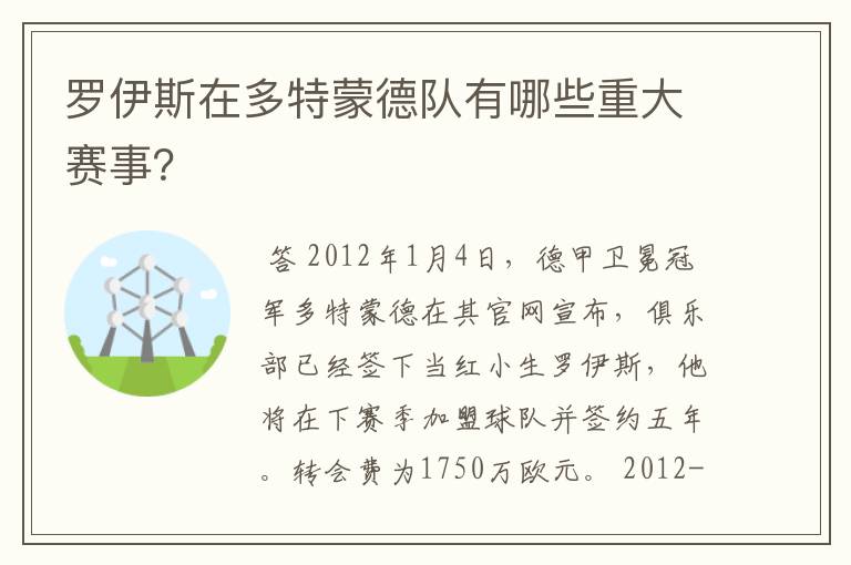罗伊斯在多特蒙德队有哪些重大赛事?