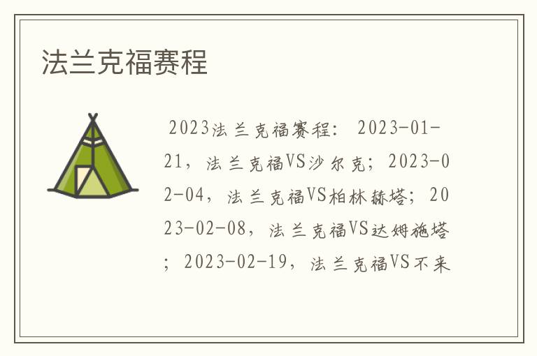 法兰克福赛程