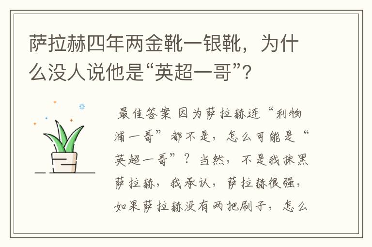 萨拉赫四年两金靴一银靴,为什么没人说他是“英超一哥”?
