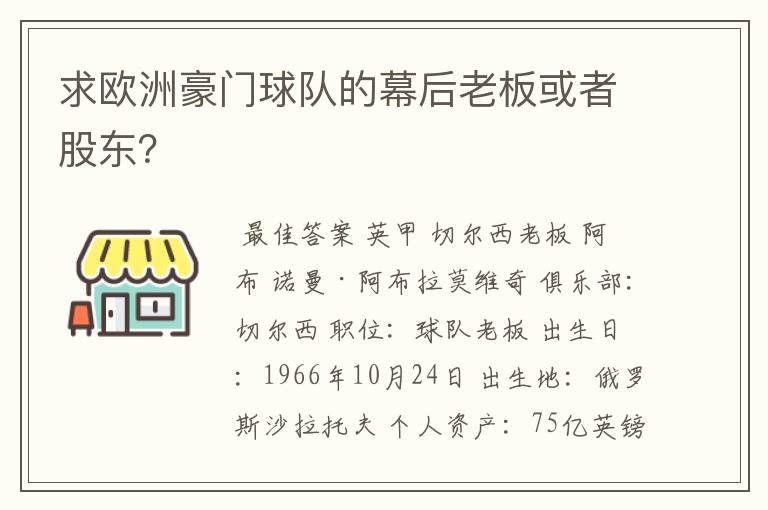 求欧洲豪门球队的幕后老板或者股东?