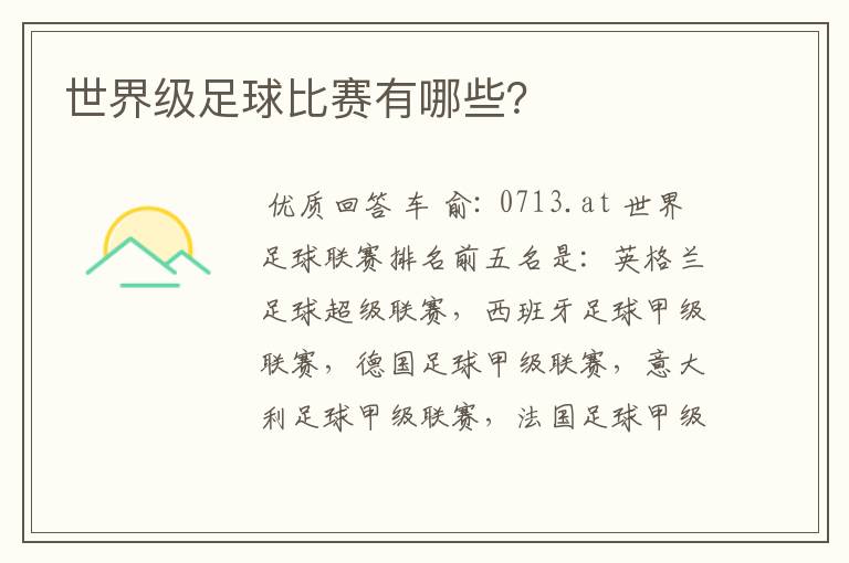世界级足球比赛有哪些?