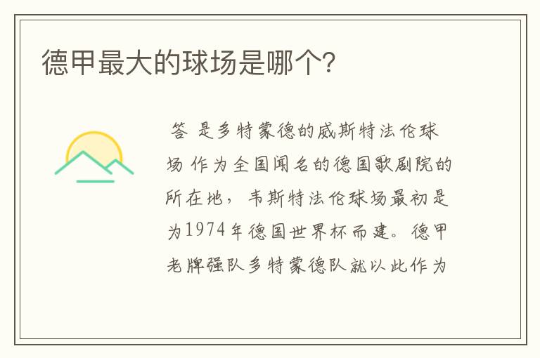 德甲最大的球场是哪个?