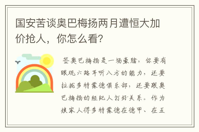 国安苦谈奥巴梅扬两月遭恒大加价抢人,你怎么看?