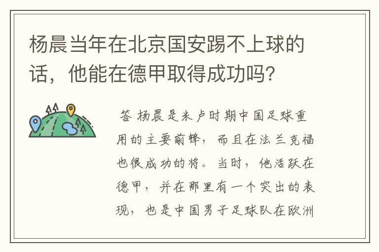 杨晨当年在北京国安踢不上球的话，他能在德甲取得成功吗？