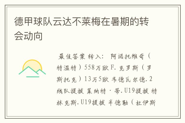 德甲球队云达不莱梅在暑期的转会动向