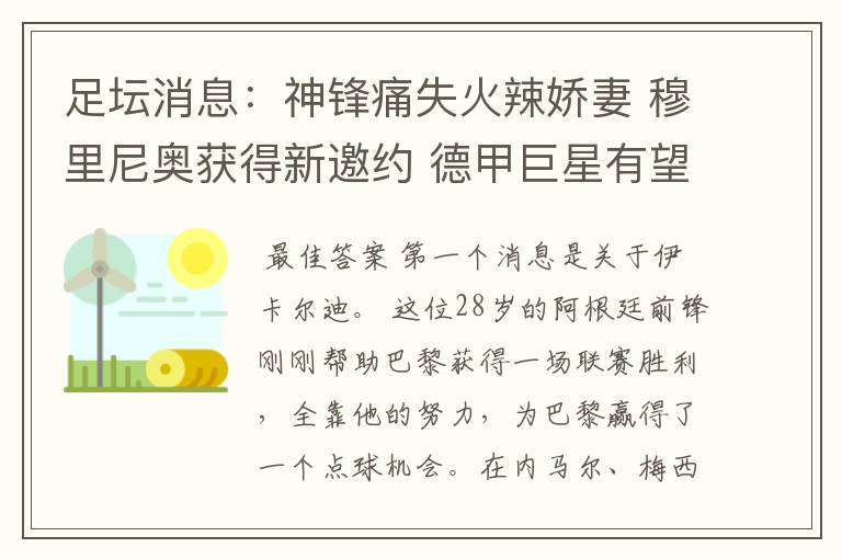 足坛消息:神锋痛失火辣娇妻 穆里尼奥获得新邀约 德甲巨星有望离开