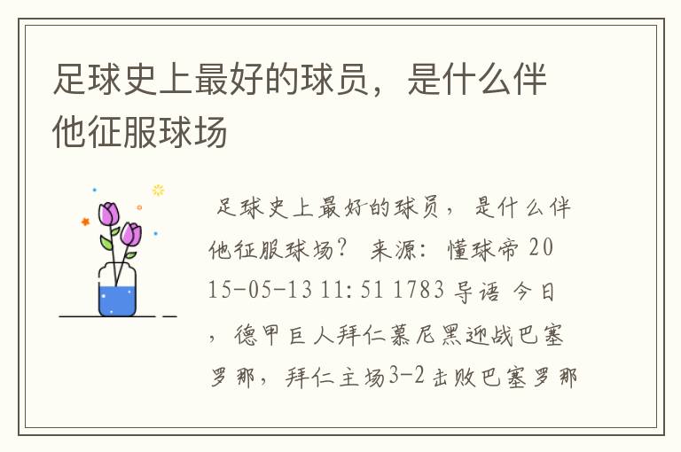 足球史上最好的球员,是什么伴他征服球场
