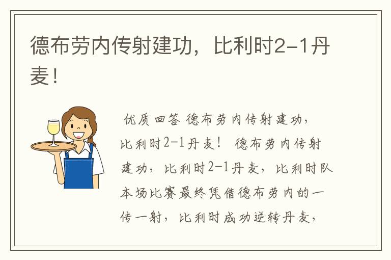 德布劳内传射建功,比利时2-1丹麦!