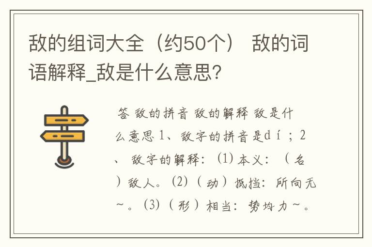 敌的组词大全(约50个) 敌的词语解释_敌是什么意思?