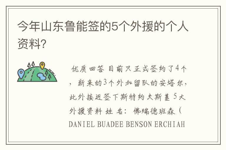 今年山东鲁能签的5个外援的个人资料?