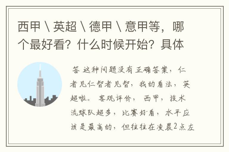西甲\英超\德甲\意甲等,哪个最好看?什么时候开始?具体时间?