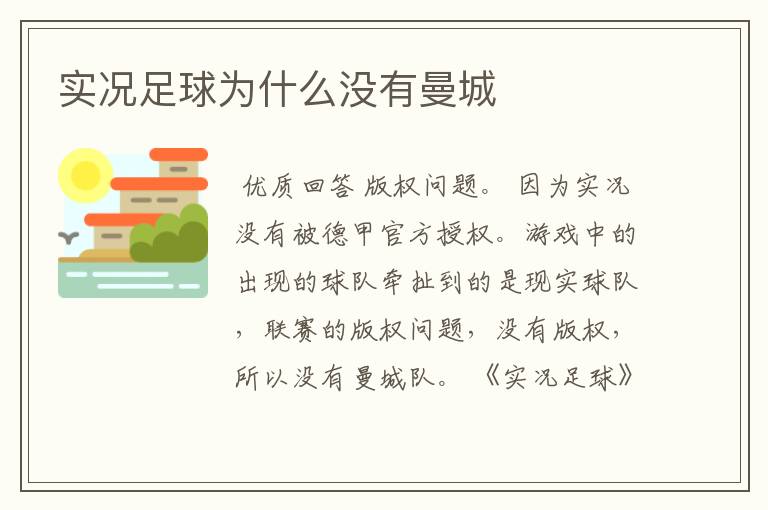 实况足球为什么没有曼城