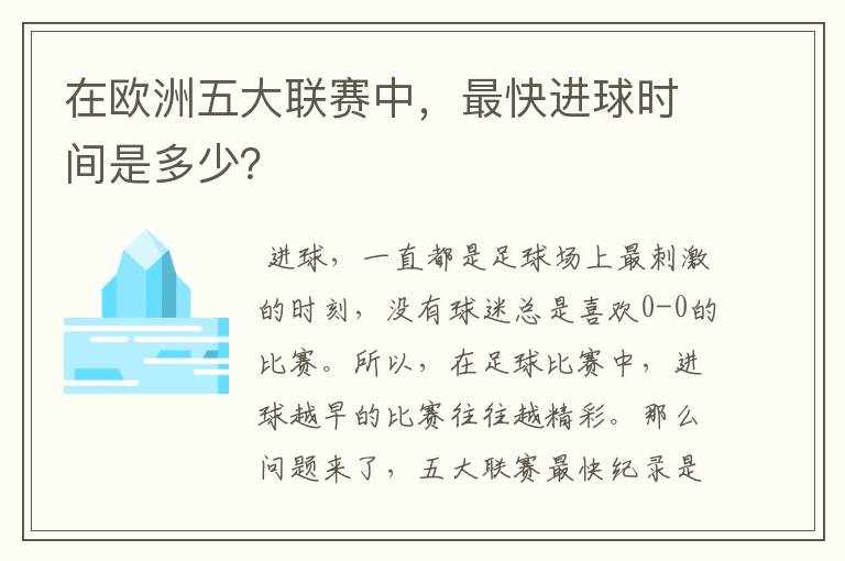 在欧洲五大联赛中,最快进球时间是多少?