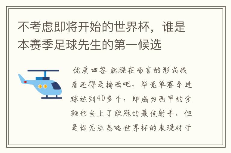 不考虑即将开始的世界杯,谁是本赛季足球先生的第一候选