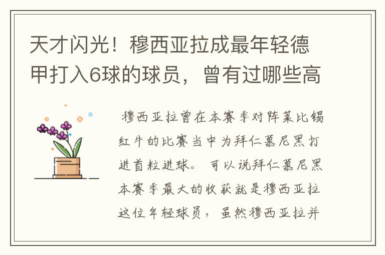 天才闪光!穆西亚拉成最年轻德甲打入6球的球员,曾有过哪些高光时刻?
