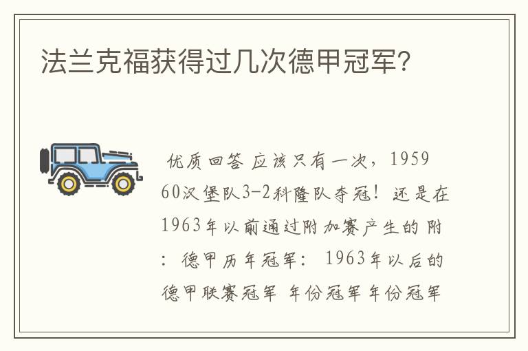 法兰克福获得过几次德甲冠军?