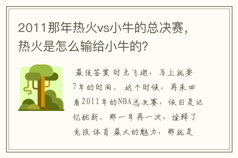 2011那年热火vs小牛的总决赛,热火是怎么输给小牛的?