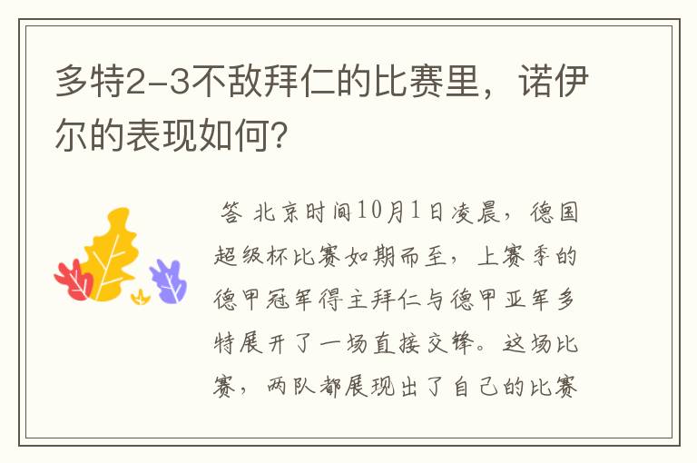 多特2-3不敌拜仁的比赛里,诺伊尔的表现如何?