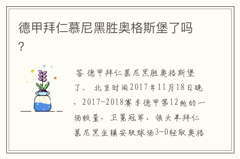 德甲拜仁慕尼黑胜奥格斯堡了吗?