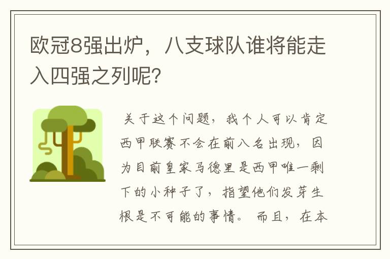 欧冠8强出炉,八支球队谁将能走入四强之列呢?
