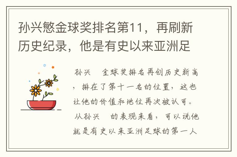 孙兴慜金球奖排名第11,再刷新历史纪录,他是有史以来亚洲足球第一人吗?