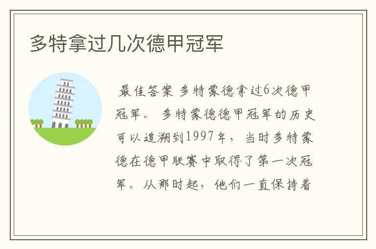 多特拿过几次德甲冠军