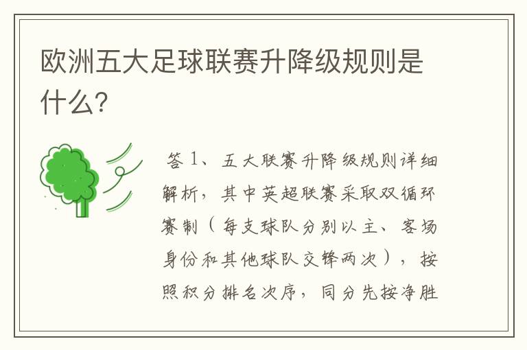 欧洲五大足球联赛升降级规则是什么?