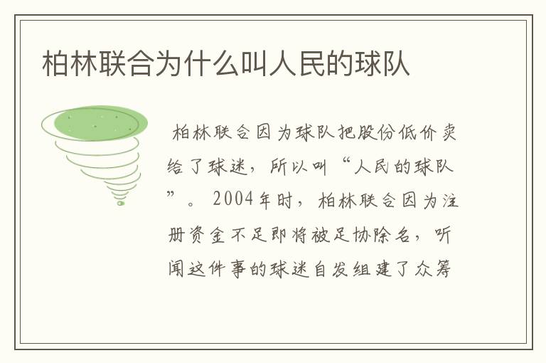 柏林联合为什么叫人民的球队