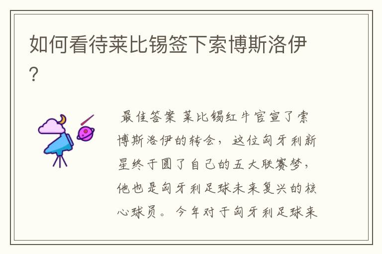 如何看待莱比锡签下索博斯洛伊?