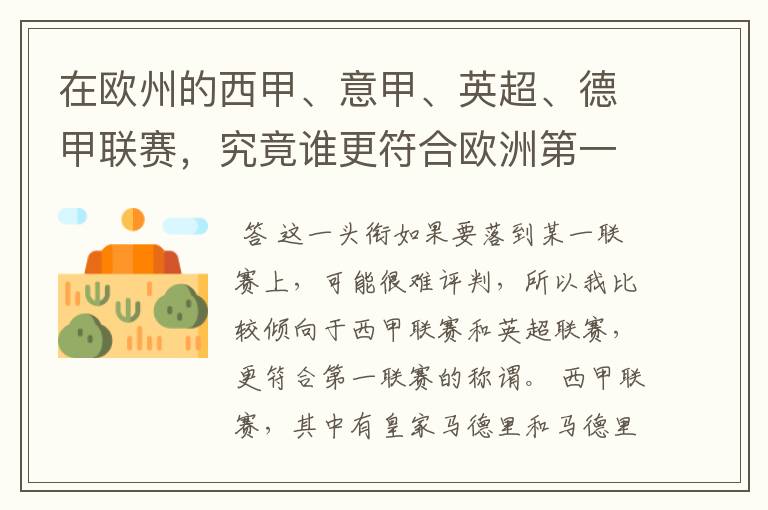 在欧州的西甲、意甲、英超、德甲联赛,究竟谁更符合欧洲第一联赛的称谓?