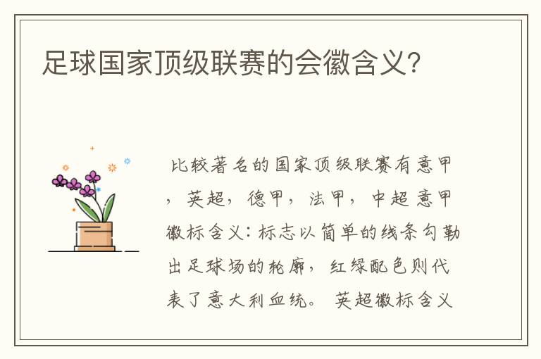 足球国家顶级联赛的会徽含义?