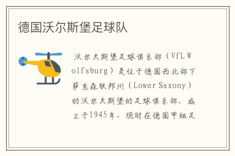 德国沃尔斯堡足球队