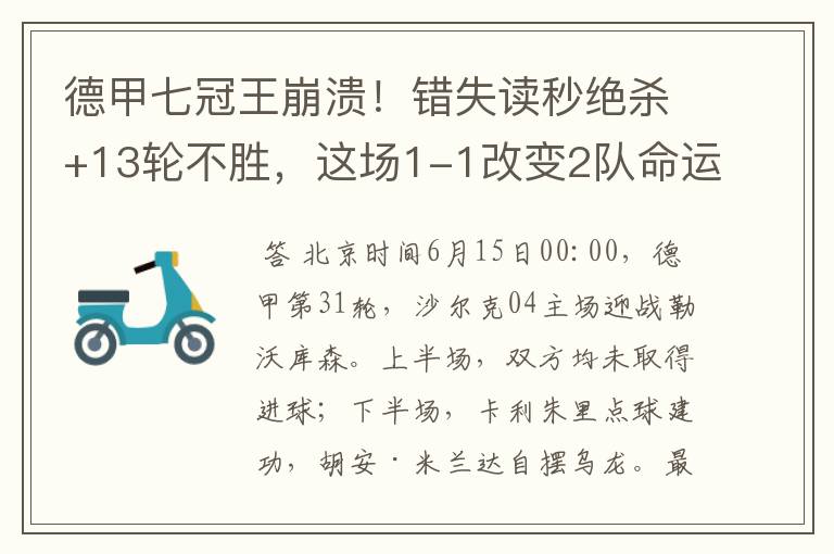 德甲七冠王崩溃!错失读秒绝杀+13轮不胜,这场1-1改变2队命运