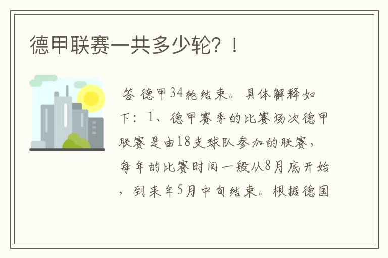 德甲联赛一共多少轮?!