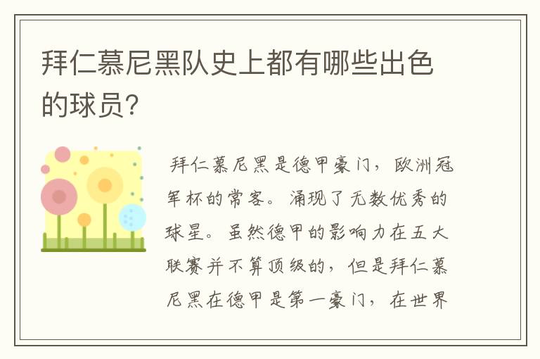 拜仁慕尼黑队史上都有哪些出色的球员?