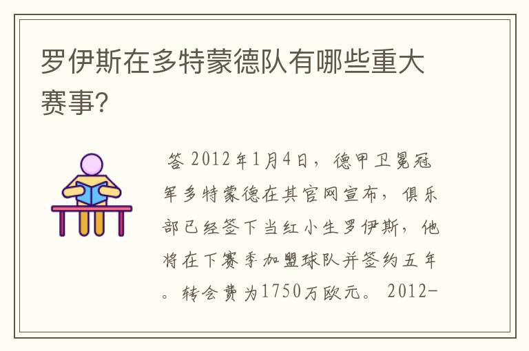 罗伊斯在多特蒙德队有哪些重大赛事?