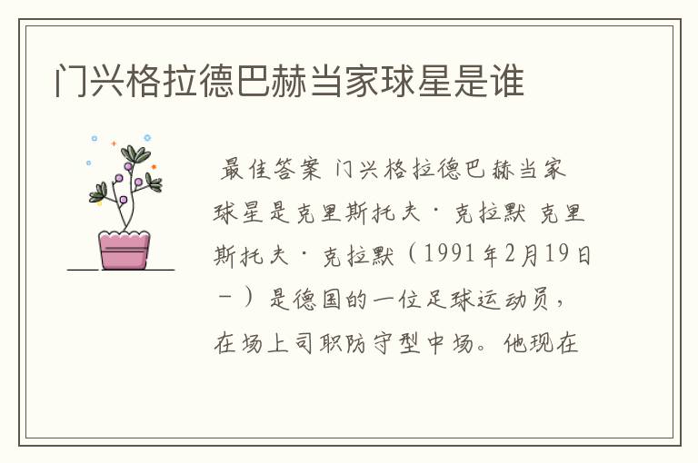 门兴格拉德巴赫当家球星是谁