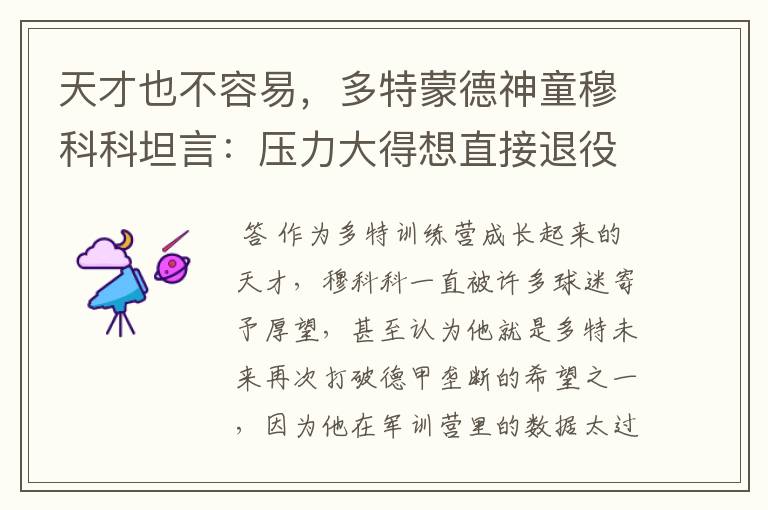 天才也不容易,多特蒙德神童穆科科坦言:压力大得想直接退役