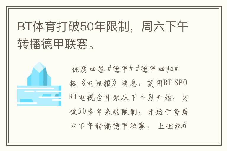 BT体育打破50年限制,周六下午转播德甲联赛。